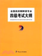 全國高校朝鮮語專業四級考試大綱(簡體書)