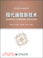 現代通信新技術(簡體書)