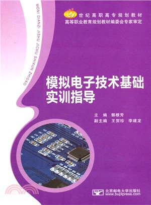 模擬電子技術基礎實訓指導(簡體書)