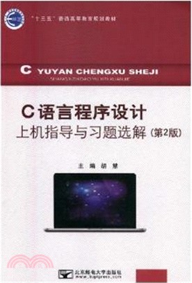 C語言程序設計上機指導與習題選解(第2版)(簡體書)