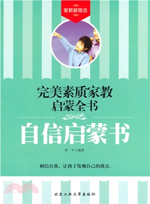 自信啟蒙書(簡體書)