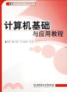 計算機基礎與應用教程(簡體書)
