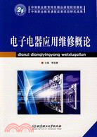 電子電器應用維修概論(簡體書)