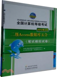 二級Access數據庫五合一:全國計算機等級考試(全2冊附光碟) (簡體書)