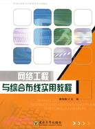網絡工程與綜合布線實用教程(簡體書)
