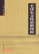 毛澤東文化思想探析(簡體書)