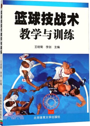 籃球技戰術教學與訓練(簡體書)