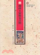 湘西土家族毛古斯(簡體書)