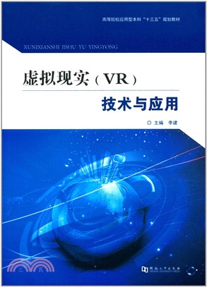 虛擬現實(VR)技術與應用(簡體書)