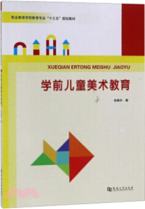 學前兒童美術教育(簡體書)