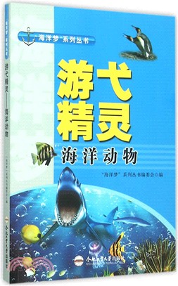 遊弋精靈:海洋動物(簡體書)