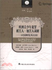 歐洲青少年犯罪被害人:加害人調解15國概覽及比較(簡體書)