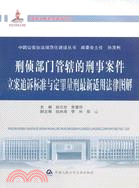 刑偵部門管轄的刑事案件立案追訴標準與定罪量刑最新適用法律圖解 (簡體書)