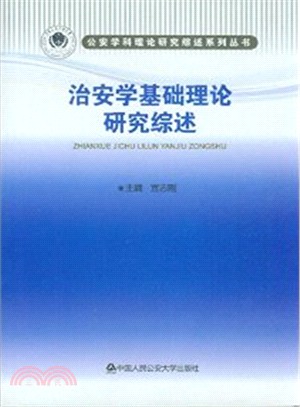 治安學基礎理論研究綜述(簡體書)
