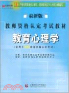 教育心理學:適用於中學教師資格認定考試(最新版)(簡體書)
