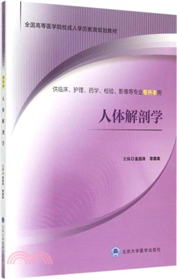 人體解剖學(簡體書)