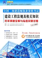 天一文化2012全國二級建造師:建築工程法規及相關知識歷年真題全解與臨考突破試卷(簡體書)