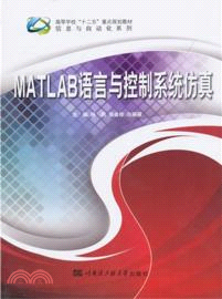 MATLAB語言與控制系統仿真(簡體書)