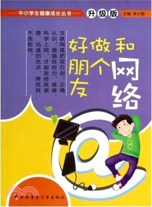 和網路做個好朋友(簡體書)