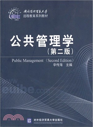 公共管理學(第2版)(簡體書)