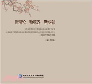新理論.新境界.新成就(簡體書)