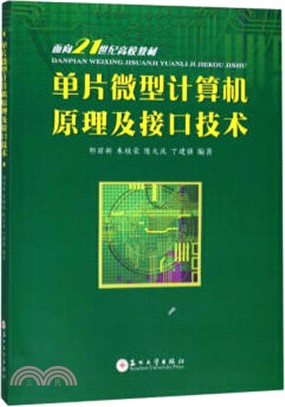 單片微型計算機原理及接口技術(簡體書)