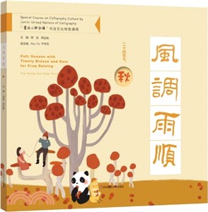 風调雨顺 : 二十四節氣.秋= Fall : Season With Timely Breeze and Rain For Crop Raising