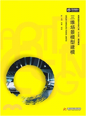 三維場景模型建模(簡體書)