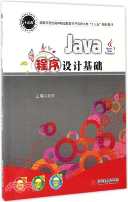 Java程序設計基礎(簡體書)