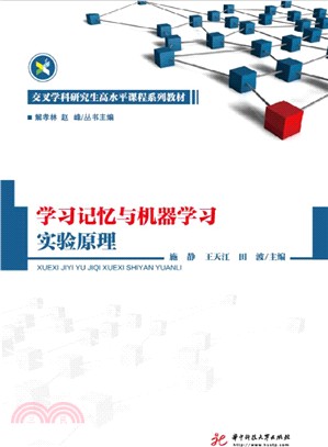學習記憶與機器學習實驗原理(簡體書)