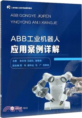 ABB工業機器人應用案例詳解(簡體書)