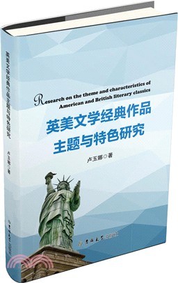 英美文學經典作品主題與特色研究(簡體書)