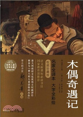 木偶奇遇記(簡體書)