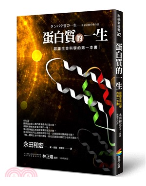 蛋白質的一生 : 認識生命科學的第一本書 /