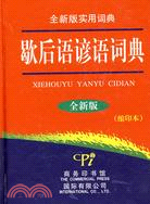 全新版實用詞典:歇後語諺語詞典(縮印版)(簡體書)