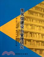 圖書館建設與管理研究(簡體書)