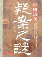 中國歷代疑案之謎(簡體書)
