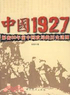中國1927 : 解密80年前中国政局的历史谜团