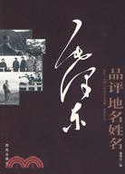 毛澤東品評地名姓名(簡體書)