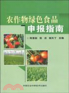 農作物綠色食品申報指南(簡體書)