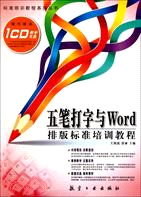 五筆打字與Word排版標準培訓教程(簡體書)