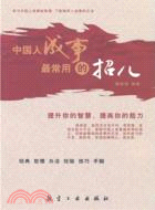 中國人成事最常用的招(簡體書)