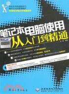 筆記本電腦使用從入門到精通(簡體書)