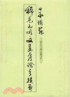 日本現藏稀見元明文集考證與提要(簡體書)