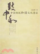 致中和:中國傳統和諧文化漫談(簡體書)