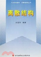 離散結構(簡體書)