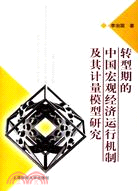 轉型期的中國宏觀經濟運行機制及其計量模型研究(簡體書)