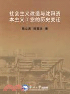 社會主義改造與沈陽資本主義工業的歷史變遷(簡體書)