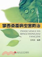 攀西桑蠶病蟲防治(簡體書)