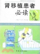 腎移植患者必讀(簡體書)
